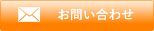 お問合せ