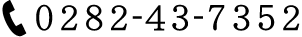 0282-43-7352
