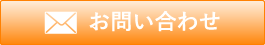 メールでのお問合せ