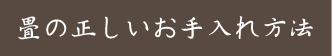 畳の正しいお手入れ方法