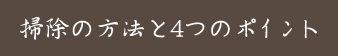 掃除の方法と4つのポイント