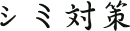シミ対策