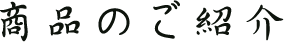 商品のご紹介