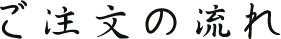 ご注文の流れ
