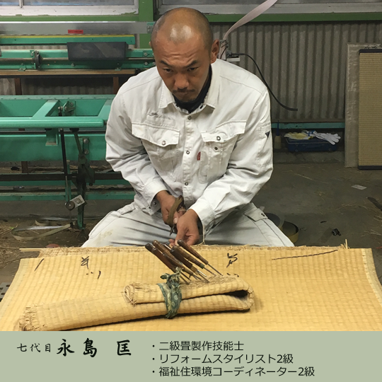 七代目・永島 匡・二級畳製作技能士・リフォームスタイリスト2級・福祉住環境コーディネーター2級