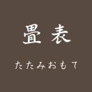 畳床 ~たたみおもて