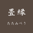 畳床 ~たたみおもて